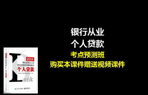 2016年银行业职业资格考试专业实务个人贷款考点预测班讲义课件