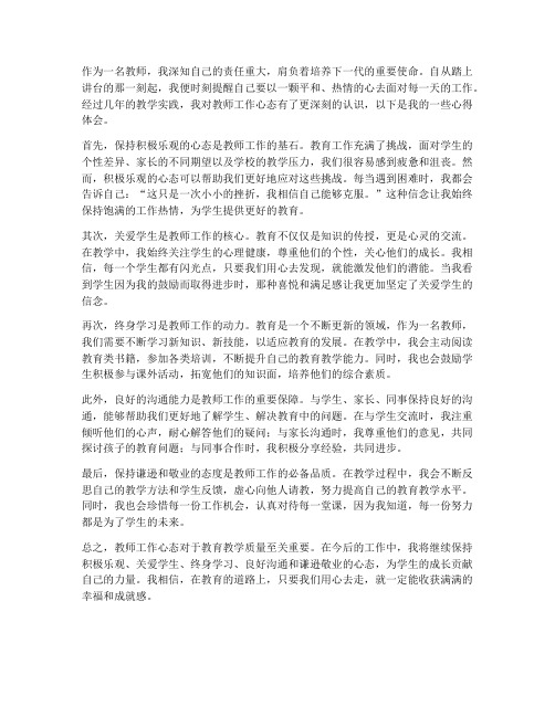 教师工作心态心得体会