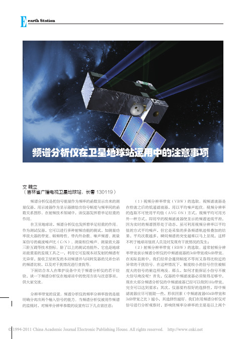 频谱分析仪在卫星地球站运用中的注意事项