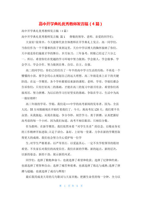 高中开学典礼优秀教师发言稿(4篇)