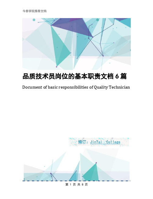 品质技术员岗位的基本职责文档6篇