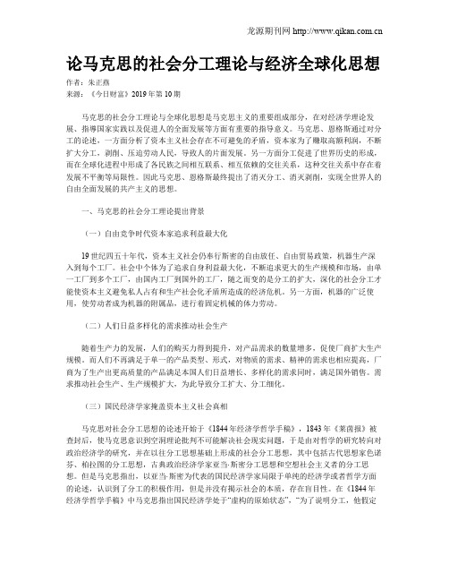 论马克思的社会分工理论与经济全球化思想