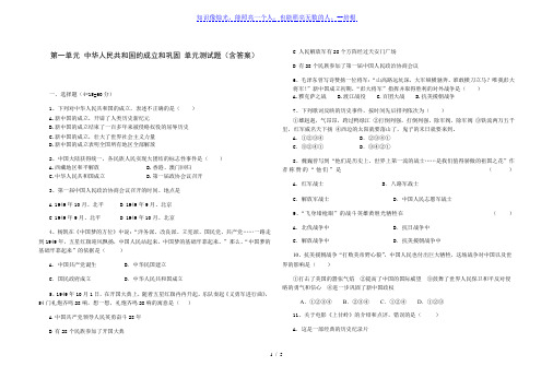 人教部编版八年级历史 下册 第一单元 中华人民共和国的成立和巩固 单元测试题(含答案)