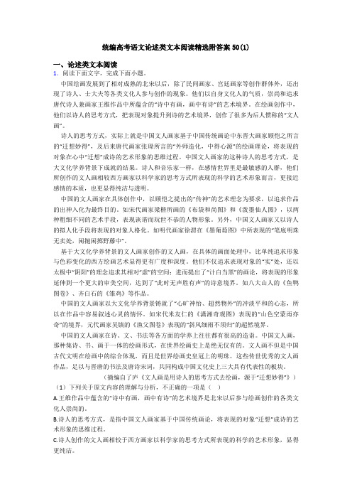 统编高考语文论述类文本阅读精选附答案50(1)