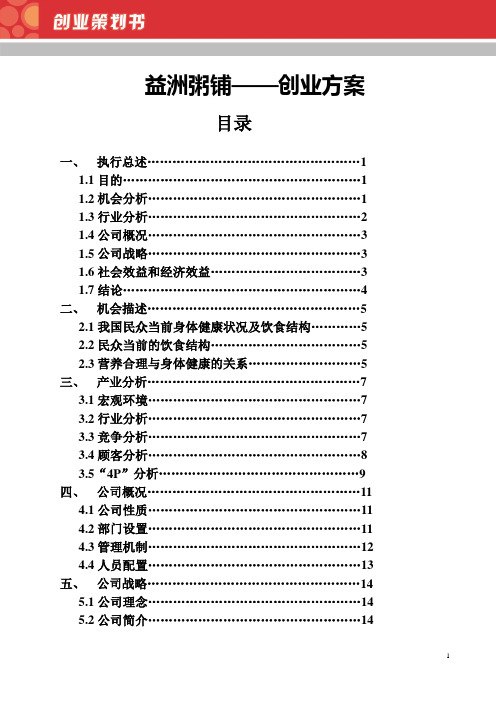 粥铺 创业策划书