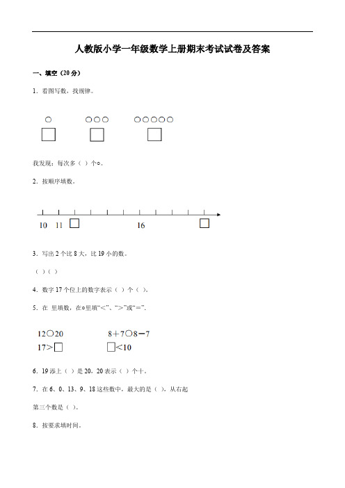 人教版小学一年级数学上册期末考试试卷及答案