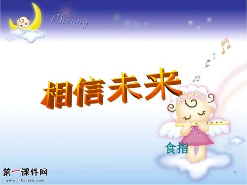 苏教版高中语文必修1课件《相信未来》课件