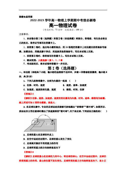 高一物理上学期期中考前必刷卷02(解析版)