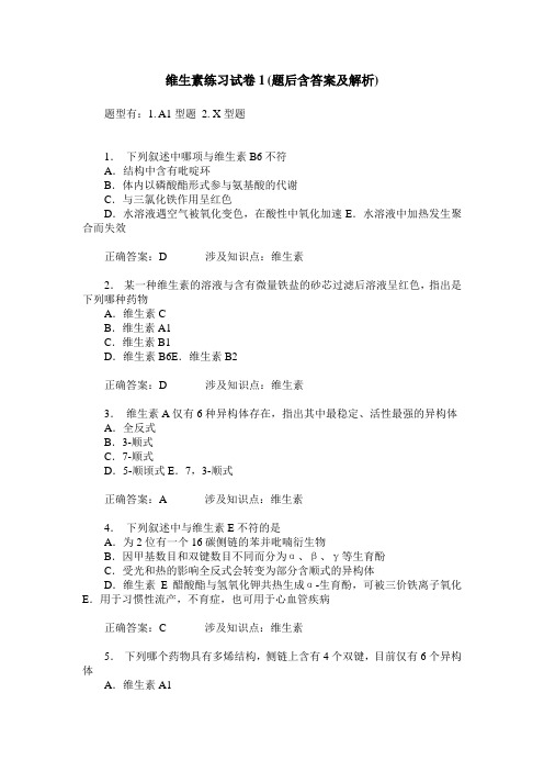 维生素练习试卷1(题后含答案及解析)_1