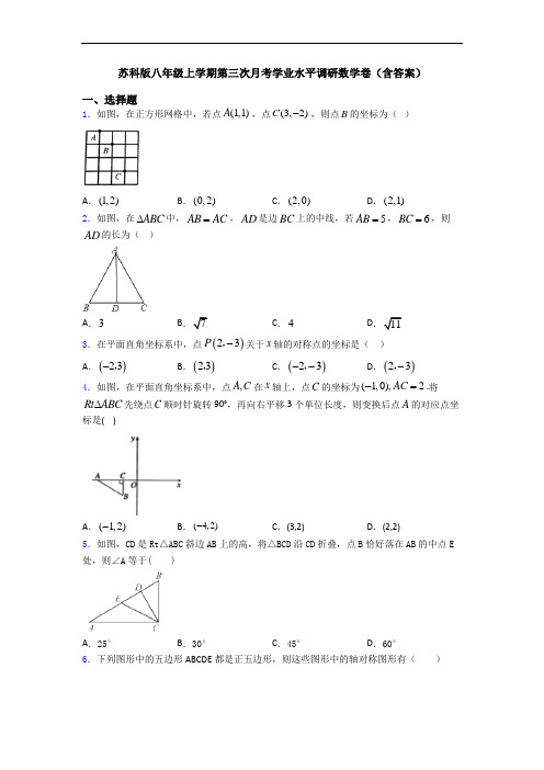 苏科版八年级上学期第三次月考学业水平调研数学卷(含答案)