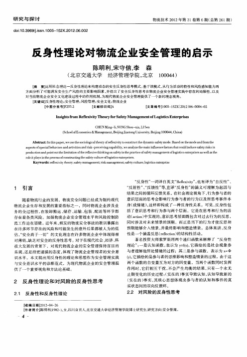 反身性理论对物流企业安全管理的启示