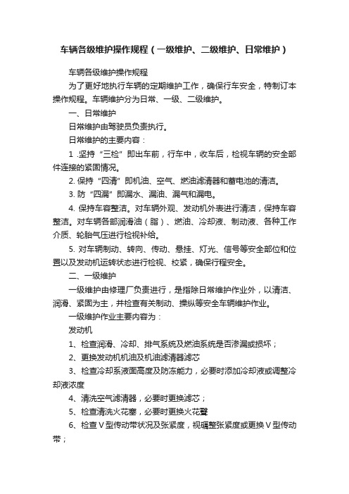 车辆各级维护操作规程（一级维护、二级维护、日常维护）