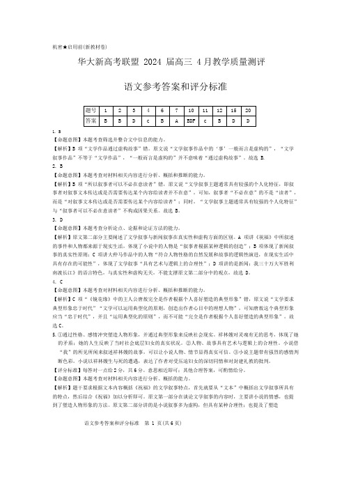 华大新高考联盟2024届高三4月教学质量测评语文参考答案和评分标准