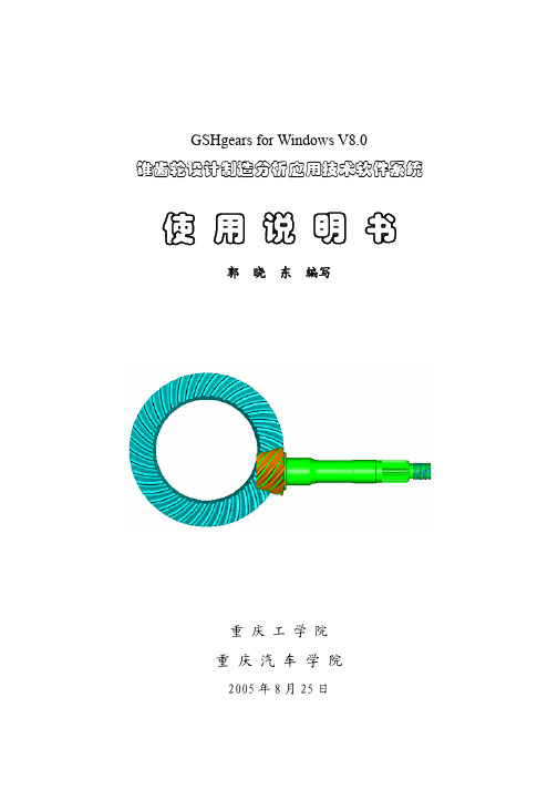 重庆工学院郭晓冬的锥齿轮设计加工仿真软件GSHgears使用说明书