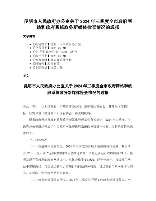 昆明市人民政府办公室关于2024年三季度全市政府网站和政府系统政务新媒体检查情况的通报