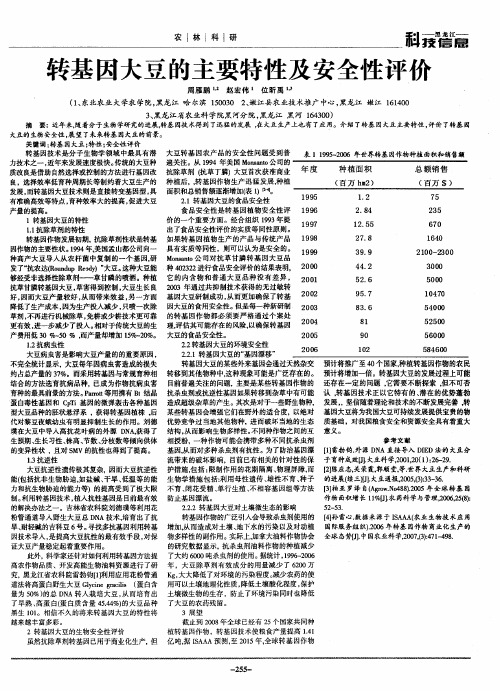 转基因大豆的主要特性及安全性评价