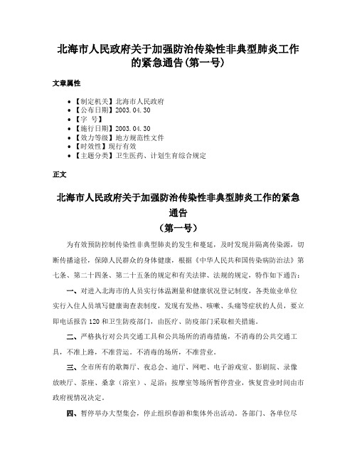 北海市人民政府关于加强防治传染性非典型肺炎工作的紧急通告(第一号)