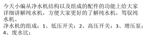 讲解 净水机的组成以及各配件的作用