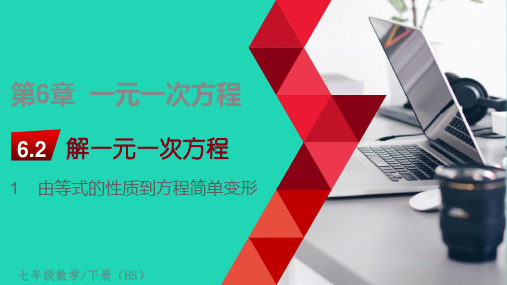 七年级数学下册第6章一元一次方程6、2解一元一次方程6、2、1解一元一次方程教学课件新版华东师大版