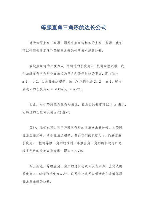 等腰直角三角形的边长公式