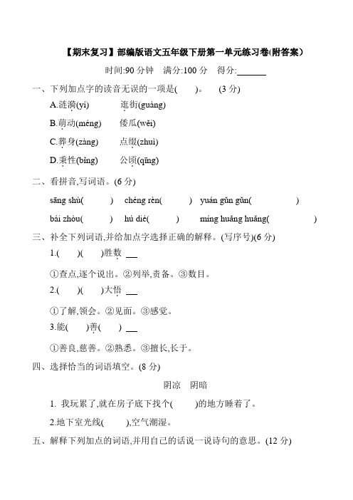 【期末复习】部编版语文五年级下册第一单元练习卷(附答案)