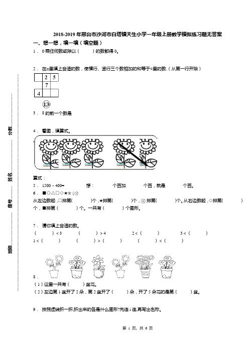 2018-2019年邢台市沙河市白塔镇天生小学一年级上册数学模拟练习题无答案