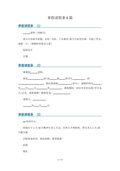 事假请假条6篇