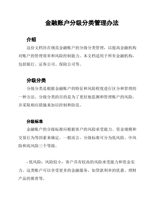 金融账户分级分类管理办法