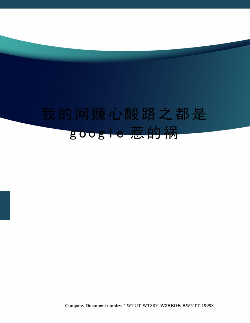 我的网赚心酸路之都是google惹的祸