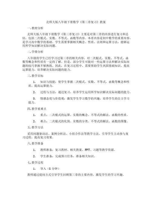 北师大版八年级下册数学《第三章复习》教案