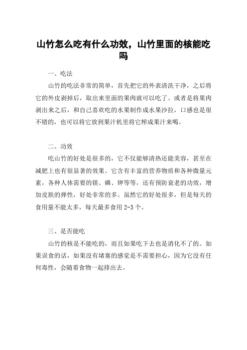 山竹怎么吃有什么功效,山竹里面的核能吃吗