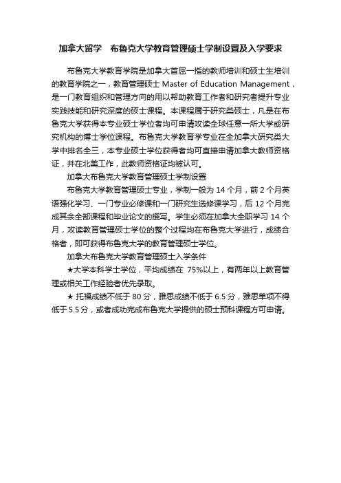 加拿大留学　布鲁克大学教育管理硕士学制设置及入学要求