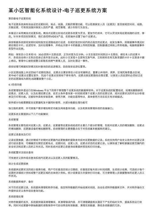 某小区智能化系统设计-电子巡更系统方案