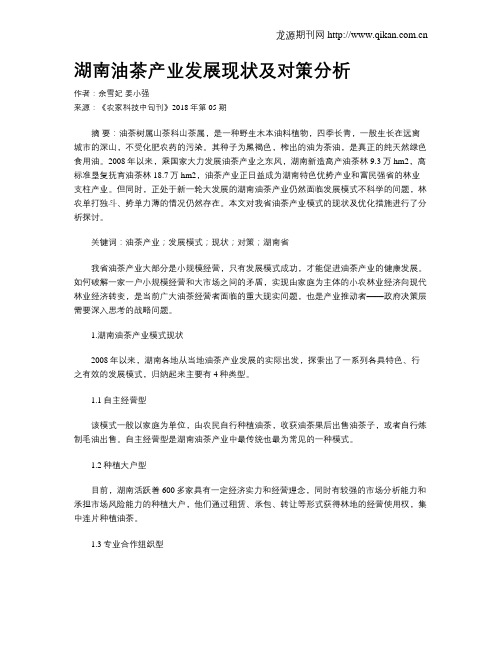 湖南油茶产业发展现状及对策分析