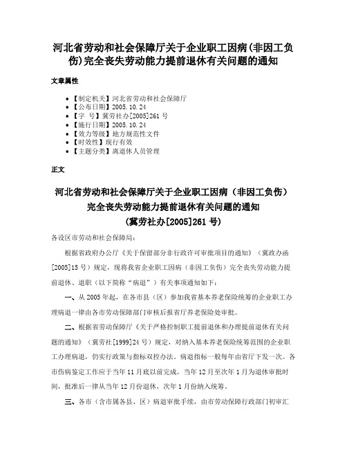 河北省劳动和社会保障厅关于企业职工因病(非因工负伤)完全丧失劳动能力提前退休有关问题的通知