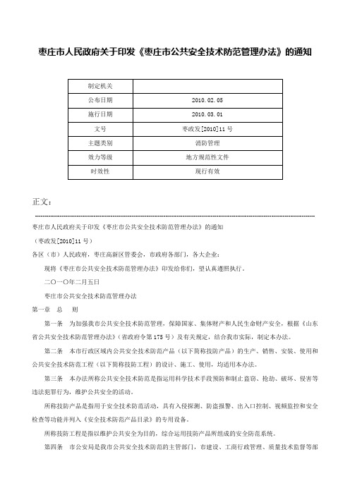 枣庄市人民政府关于印发《枣庄市公共安全技术防范管理办法》的通知-枣政发[2010]11号