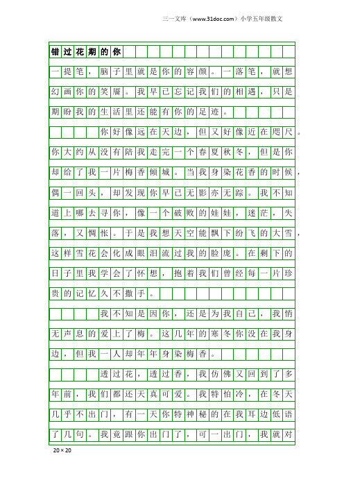 小学五年级散文：错过花期的你