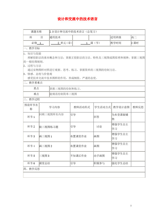 四川省宜宾市一中2017-2018学年高中通用技术上学期《2.3设计和交流中的技术语言(总复习)》教学设计