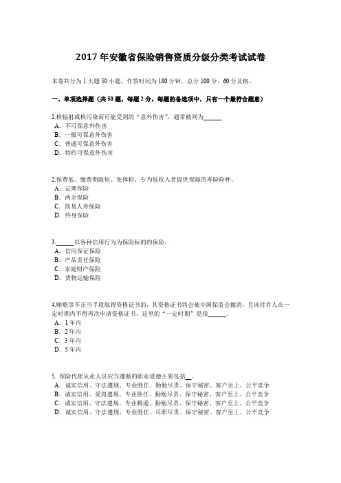 2017年安徽省保险销售资质分级分类考试试卷