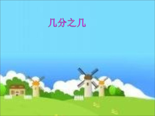 人教版小学三年级数学上册《几分之几》ppt课件