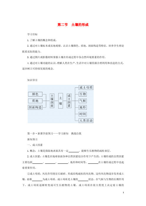 _新教材高中地理第五章地球上的植被与土壤第二节土壤的形成学案湘教版必修第一册