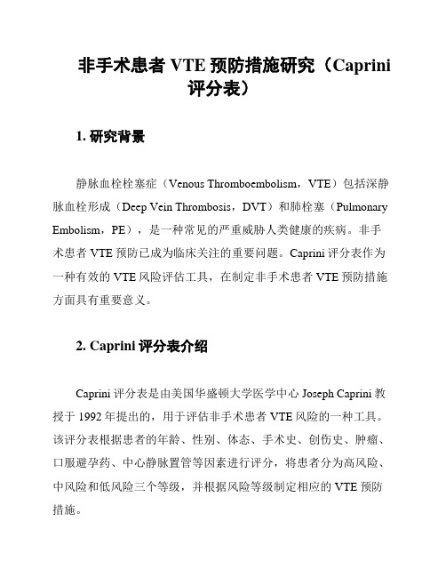 非手术患者VTE预防措施研究(Caprini评分表)