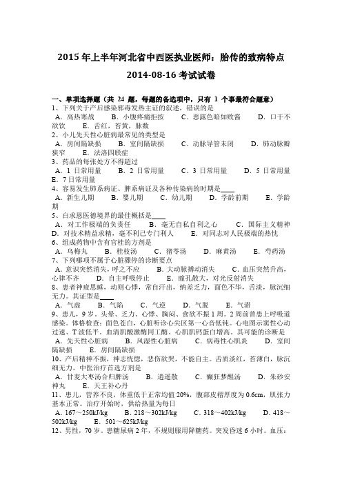 2015年上半年河北省中西医执业医师：胎传的致病特点2014-08-16考试试卷