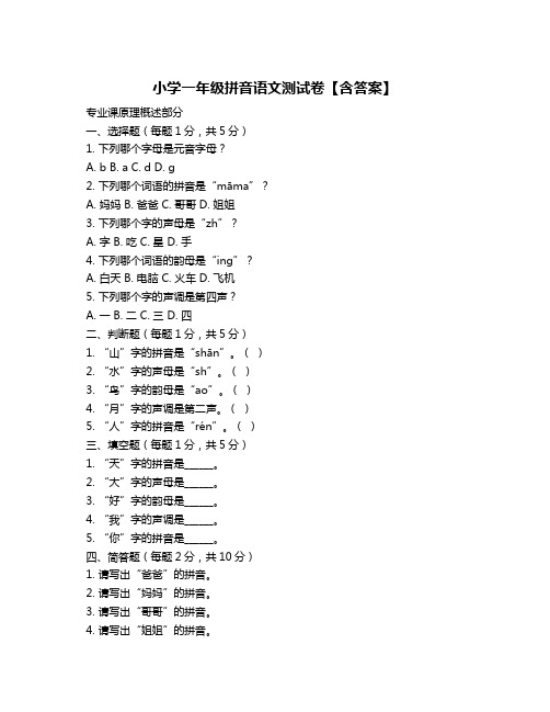 小学一年级拼音语文测试卷【含答案】