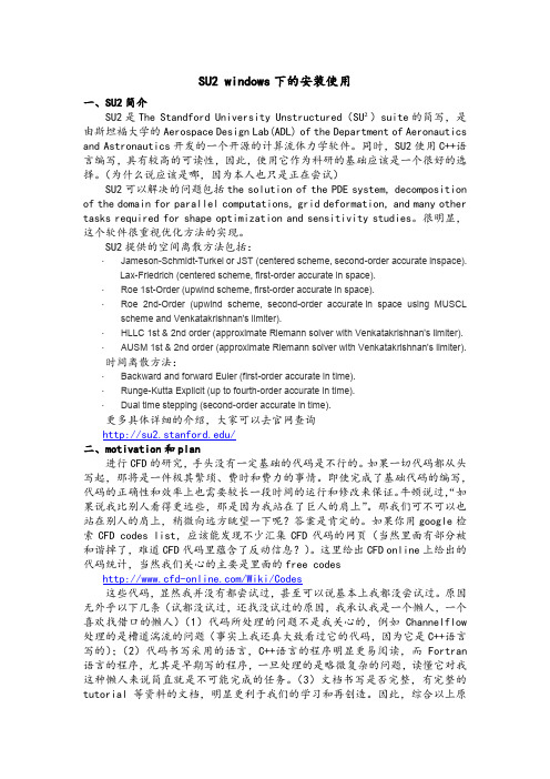 SU2 windows下的安装使用
