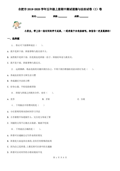 合肥市2019-2020学年五年级上册期中测试道德与法治试卷(I)卷