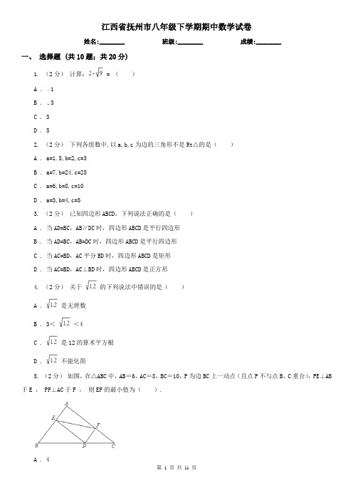 江西省抚州市八年级下学期期中数学试卷