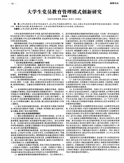 大学生党员教育管理模式创新研究