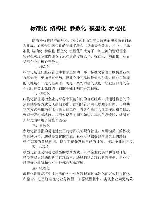 标准化 结构化 参数化 模型化 流程化