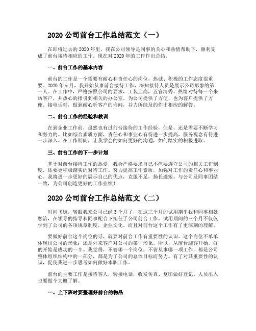 2020公司前台工作总结范文